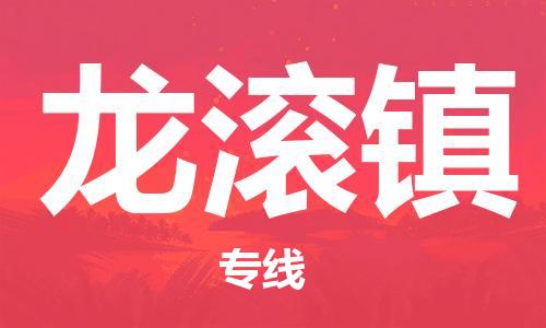 余姚市到龙滚镇物流专线-余姚市物流到龙滚镇（市/县-均可送达）