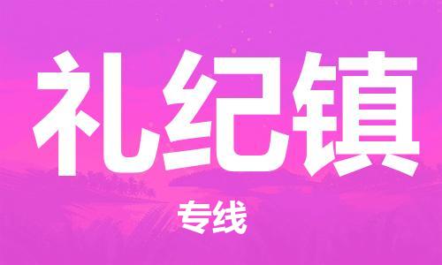 余姚市到礼纪镇物流专线-余姚市物流到礼纪镇（市/县-均可送达）