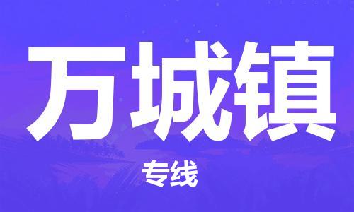 余姚市到万城镇物流专线-余姚市物流到万城镇（市/县-均可送达）