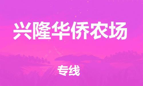 镇海区到兴隆华侨农场物流-镇海区到兴隆华侨农场专线-合理运输