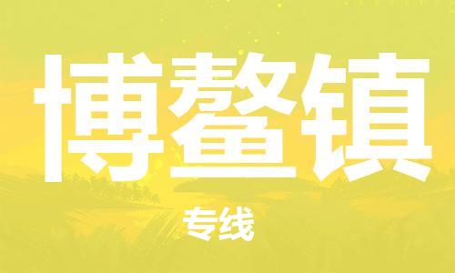 余姚市到博鳌镇物流专线-余姚市物流到博鳌镇（市/县-均可送达）