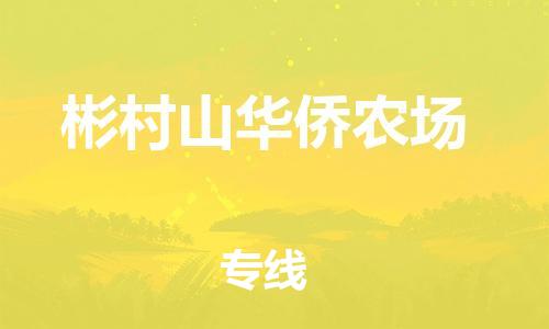 镇海区到彬村山华侨农场物流-镇海区到彬村山华侨农场专线-合理运输