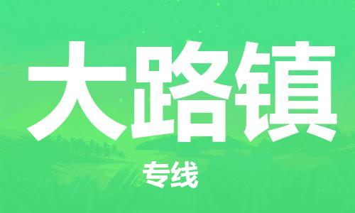 余姚市到大路镇物流专线-余姚市物流到大路镇(市/县-均可送达) 余姚市到大路镇物流专线-余姚市物流到大路镇(市/县-均可送达)