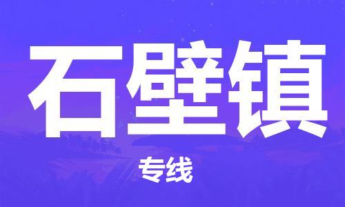 余姚市到石壁镇物流专线-余姚市物流到石壁镇（市/县-均可送达）