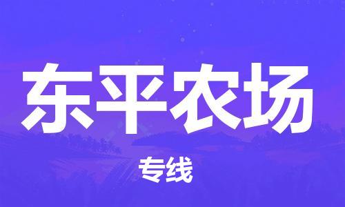 余姚市到东平农场物流专线-余姚市物流到东平农场（市/县-均可送达）