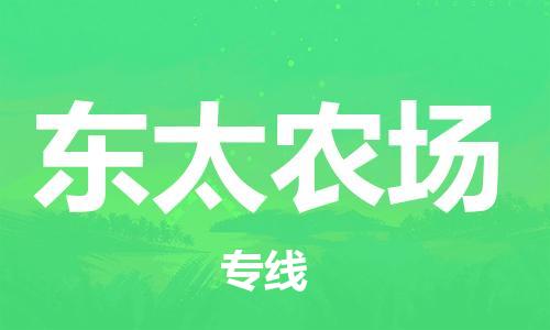 余姚市到东太农场物流专线-余姚市物流到东太农场（市/县-均可送达）