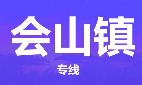 余姚市到会山镇物流专线-余姚市物流到会山镇（市/县-均可送达）