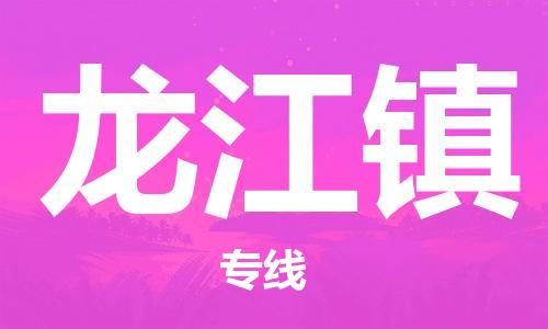 余姚市到龙江镇物流专线-余姚市物流到龙江镇(市/县-均可送达) 余姚市到龙江镇物流专线-余姚市物流到龙江镇(市/县-均可送达)