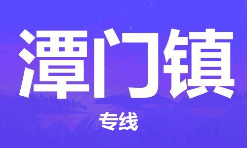 余姚市到潭门镇物流专线-余姚市物流到潭门镇(市/县-均可送达) 余姚市到潭门镇物流专线-余姚市物流到潭门镇(市/县-均可送达)