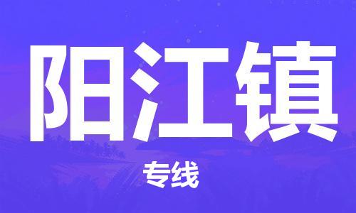 余姚市到阳江镇物流专线-余姚市物流到阳江镇(市/县-均可送达) 余姚市到阳江镇物流专线-余姚市物流到阳江镇(市/县-均可送达)