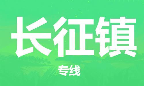 镇海区到长征镇物流-镇海区到长征镇专线-合理运输