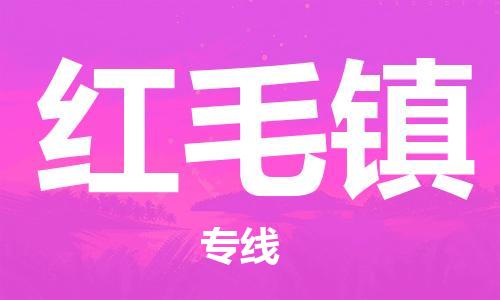 镇海区到红毛镇物流-镇海区到红毛镇专线-合理运输