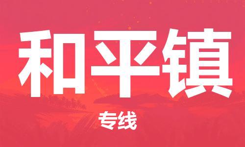 余姚市到和平镇物流专线-余姚市物流到和平镇(市/县-均可送达) 余姚市到和平镇物流专线-余姚市物流到和平镇(市/县-均可送达)