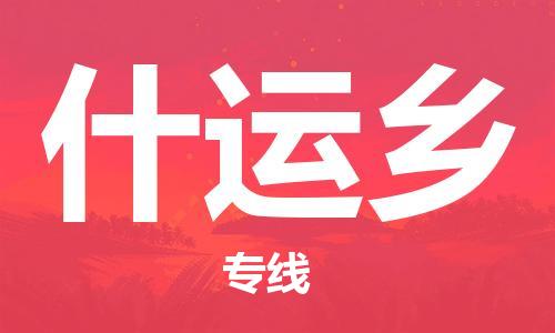 余姚市到什运乡物流专线-余姚市物流到什运乡（市/县-均可送达）