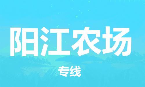 余姚市到阳江农场物流专线-余姚市物流到阳江农场（市/县-均可送达）