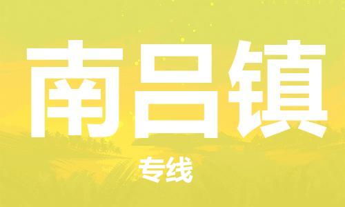 镇海区到南吕镇物流-镇海区到南吕镇专线-合理运输