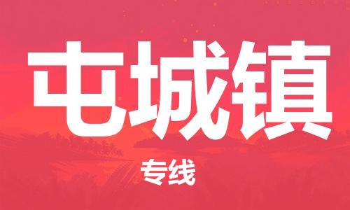 余姚市到屯城镇物流专线-余姚市物流到屯城镇（市/县-均可送达）