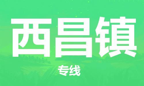 余姚市到西昌镇物流专线-余姚市物流到西昌镇（市/县-均可送达）
