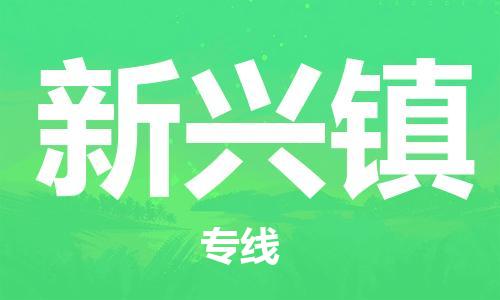 余姚市到新兴镇物流专线-余姚市物流到新兴镇(市/县-均可送达) 余姚市到新兴镇物流专线-余姚市物流到新兴镇(市/县-均可送达)