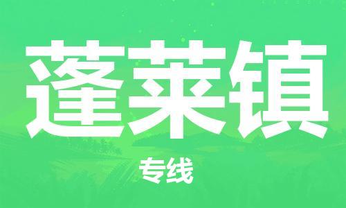 余姚市到蓬莱镇物流专线-余姚市物流到蓬莱镇（市/县-均可送达）