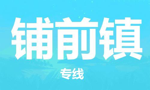 镇海区到铺前镇物流-镇海区到铺前镇专线-合理运输
