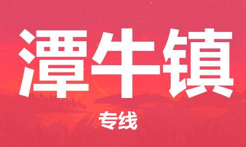 镇海区到潭牛镇物流-镇海区到潭牛镇专线-合理运输
