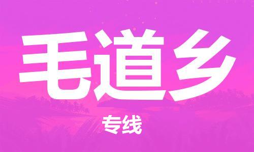 镇海区到毛道乡物流-镇海区到毛道乡专线-合理运输