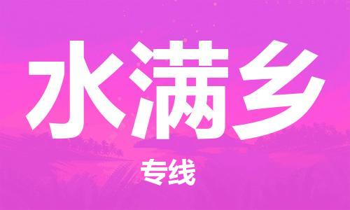 余姚市到水满乡物流专线-余姚市物流到水满乡（市/县-均可送达）