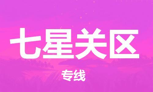 余姚市到七星关区物流专线-余姚市物流到七星关区(市/县-均可送达) 余姚市到七星关区物流专线-余姚市物流到七星关区(市/县-均可送达)