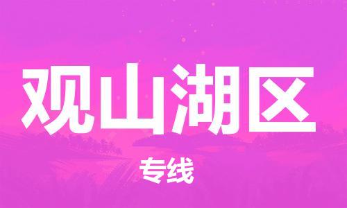 余姚市到观山湖区物流专线-余姚市物流到观山湖区（市/县-均可送达）