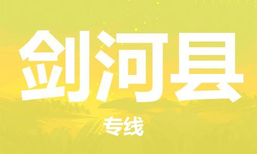 镇海区到剑河县物流-镇海区到剑河县专线-合理运输