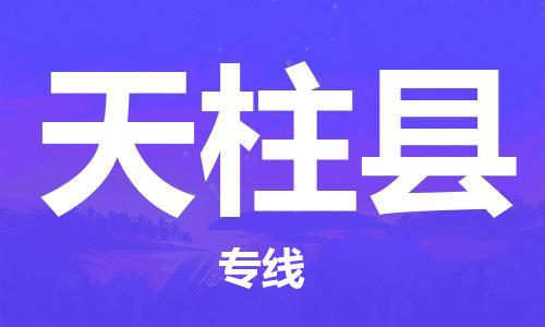 镇海区到天柱县物流-镇海区到天柱县专线-合理运输