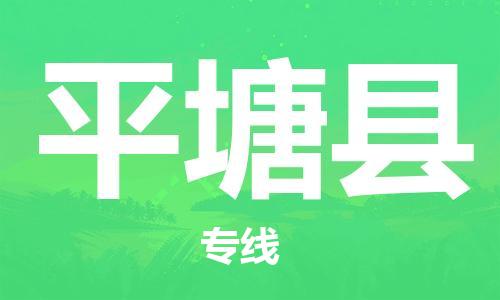 镇海区到平塘县物流-镇海区到平塘县专线-合理运输