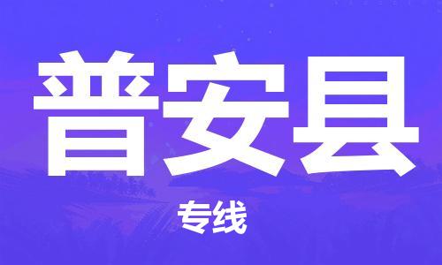 余姚市到普安县物流专线-余姚市物流到普安县（市/县-均可送达）