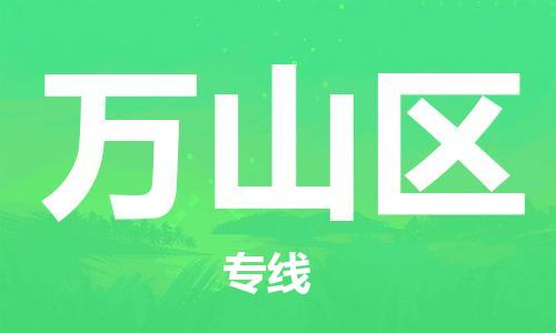 余姚市到万山区物流专线-余姚市物流到万山区（市/县-均可送达）
