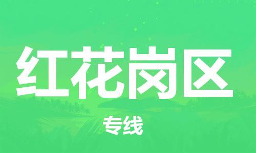 余姚市到红花岗区物流专线-余姚市物流到红花岗区（市/县-均可送达）