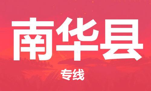 镇海区到南华县物流-镇海区到南华县专线-合理运输