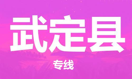 镇海区到武定县物流-镇海区到武定县专线-合理运输