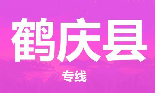 余姚市到鹤庆县物流专线-余姚市物流到鹤庆县（市/县-均可送达）