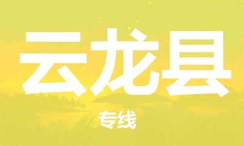 余姚市到云龙县物流专线-余姚市物流到云龙县（市/县-均可送达）