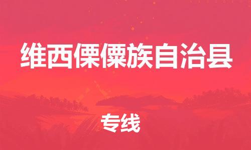 余姚市到维西傈僳族自治县物流专线-余姚市物流到维西傈僳族自治县（市/县-均可送达）