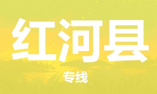 余姚市到红河县物流专线-余姚市物流到红河县（市/县-均可送达）