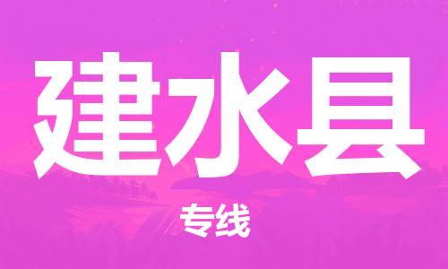 镇海区到建水县物流-镇海区到建水县专线-合理运输