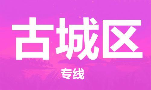 余姚市到古城区物流专线-余姚市物流到古城区(市/县-均可送达) 余姚市到古城区物流专线-余姚市物流到古城区(市/县-均可送达)