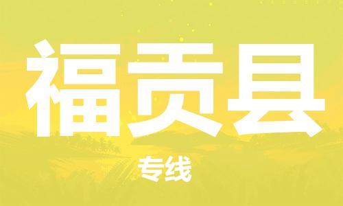 镇海区到福贡县物流-镇海区到福贡县专线-合理运输