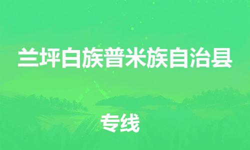 苏州到兰坪白族普米族自治县物流公司-苏州至兰坪白族普米族自治县专线-提供全方位的物流解决方案 苏州到兰坪白族普米族自治县物流公司-苏州至兰坪白族普米族自治县专线-提供全方位的物流解决方案