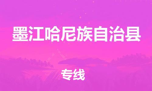 苏州到墨江哈尼族自治县物流公司-苏州至墨江哈尼族自治县专线-提供全方位的物流解决方案 苏州到墨江哈尼族自治县物流公司-苏州至墨江哈尼族自治县专线-提供全方位的物流解决方案