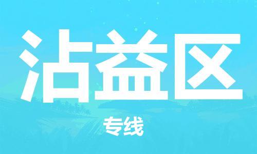 苏州到沾益区物流公司-苏州至沾益区专线-提供全方位的物流解决方案