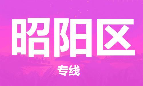 镇海区到昭阳区物流-镇海区到昭阳区专线-合理运输