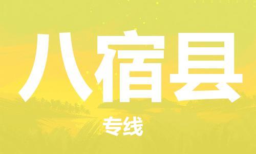 虎丘区到八宿县物流公司-虎丘区至八宿县专线专业服务商,让您放心交货 虎丘区到八宿县物流公司-虎丘区至八宿县专线专业服务商,让您放心交货